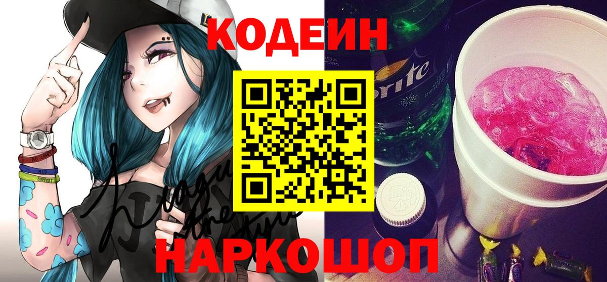 Codein напиток Lean (лин) Унеча